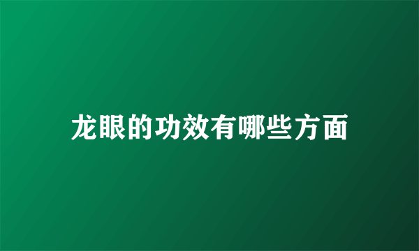 龙眼的功效有哪些方面