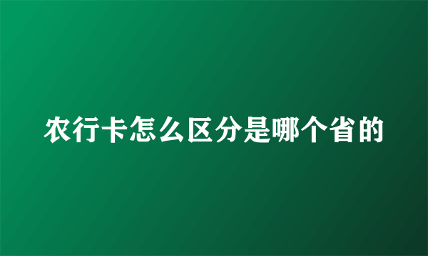 农行卡怎么区分是哪个省的