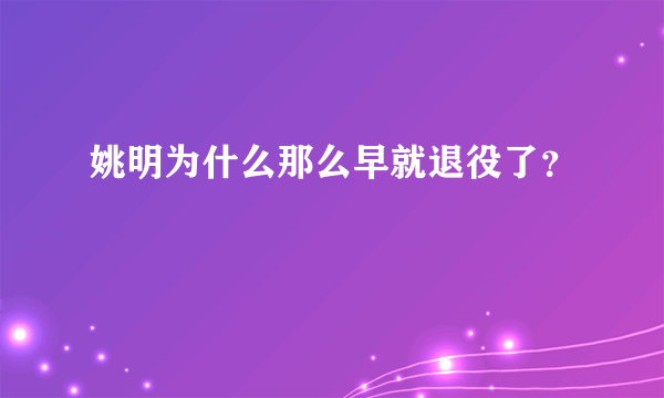 姚明为什么那么早就退役了？