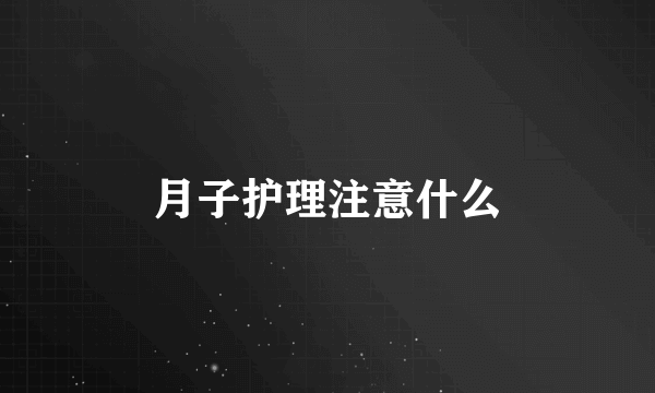 月子护理注意什么