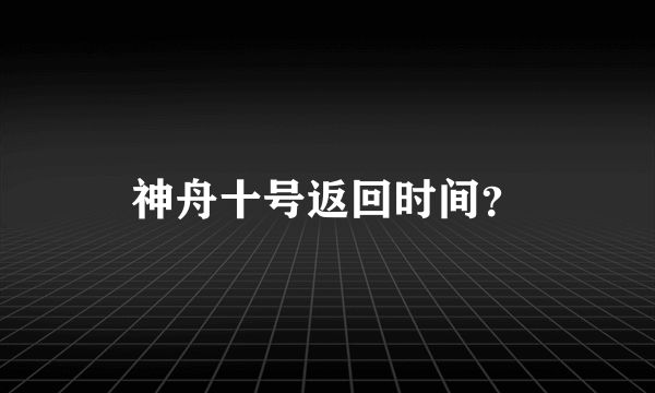 神舟十号返回时间？