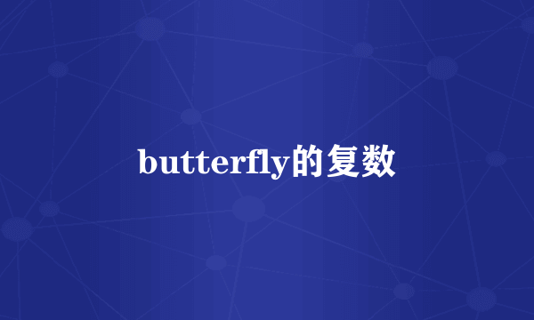 butterfly的复数