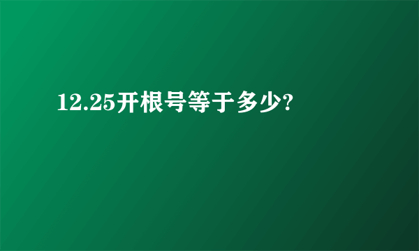 12.25开根号等于多少?