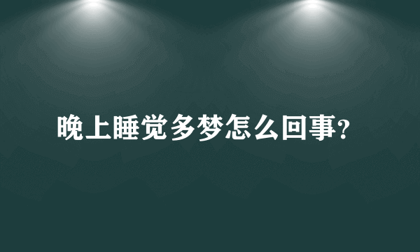 晚上睡觉多梦怎么回事？