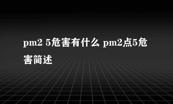 pm2 5危害有什么 pm2点5危害简述