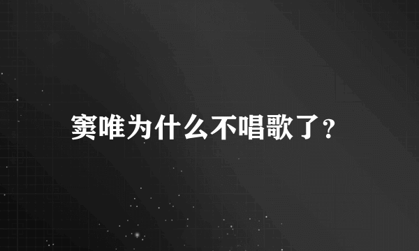 窦唯为什么不唱歌了？