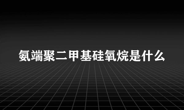 氨端聚二甲基硅氧烷是什么