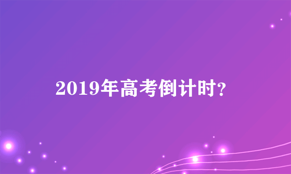 2019年高考倒计时？