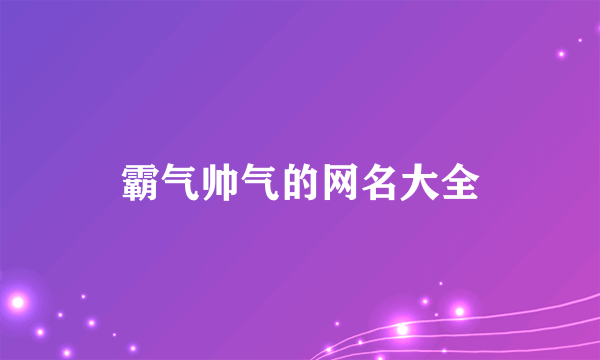 霸气帅气的网名大全