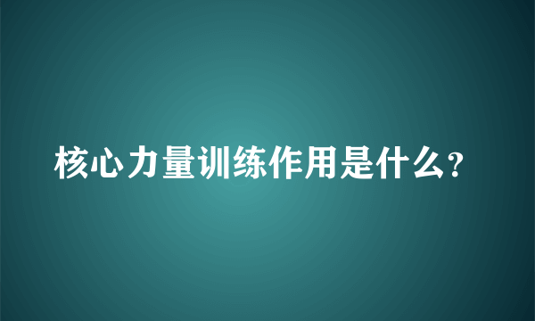 核心力量训练作用是什么？