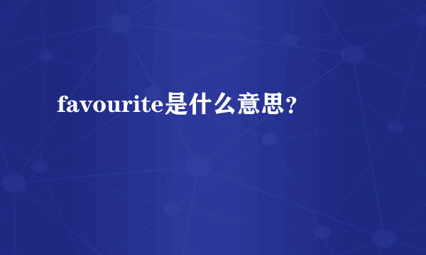 favourite是什么意思？