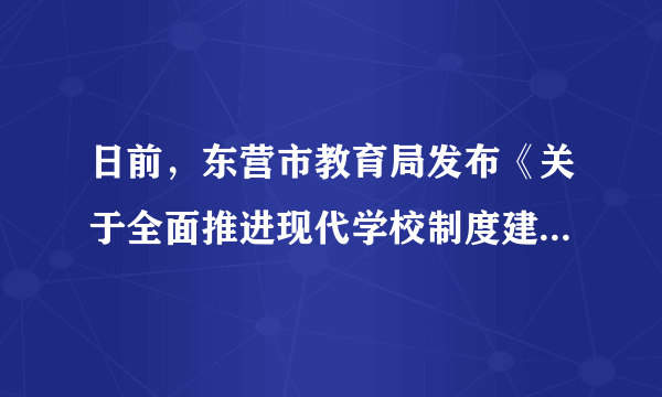 日前，东营市教育局发布《关于全面推进现代学校制度建设的指导意见》和《关于进一步加强中小学章程建设的指导意见》，东营各学校制定、修改学校章程，实现“一校一章程”，此外，完善家长委员会参与学校管理制度，学校面向社会开放办学。东营实施新规启示我们（　　）①规则不是一成不变的②规则需要调整和完善③规则的制定市领导部门的事，与我们无关④所有规则都只维护少数人的利益A.①②B. ②③C. ①④D. ③④