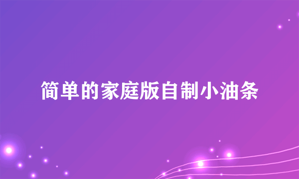 简单的家庭版自制小油条