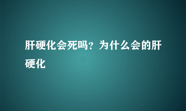 肝硬化会死吗？为什么会的肝硬化