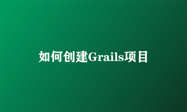 如何创建Grails项目