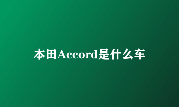 本田Accord是什么车