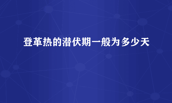 登革热的潜伏期一般为多少天