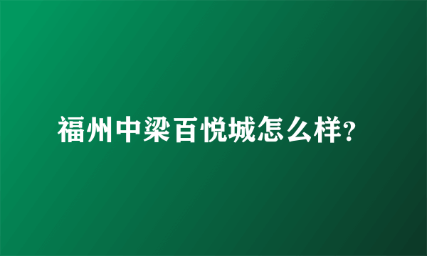 福州中梁百悦城怎么样？