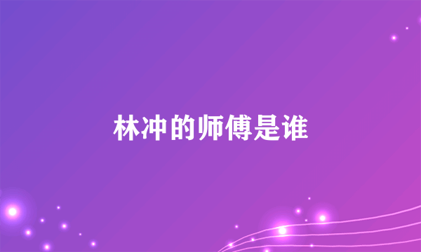 林冲的师傅是谁