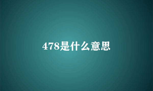 478是什么意思