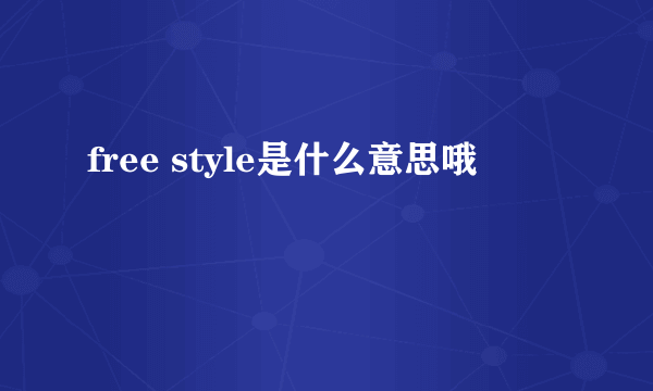 free style是什么意思哦