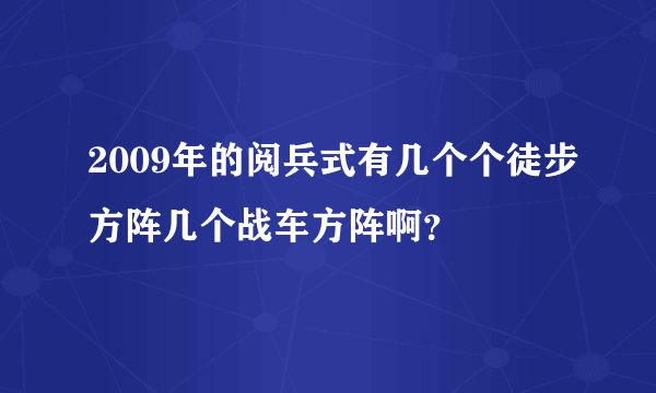 2009年的阅兵式有几个个徒步方阵几个战车方阵啊？