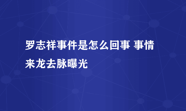 罗志祥事件是怎么回事 事情来龙去脉曝光