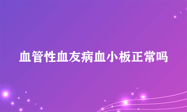 血管性血友病血小板正常吗