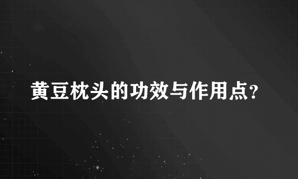 黄豆枕头的功效与作用点？