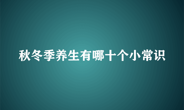 秋冬季养生有哪十个小常识