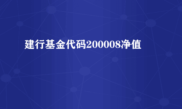 建行基金代码200008净值