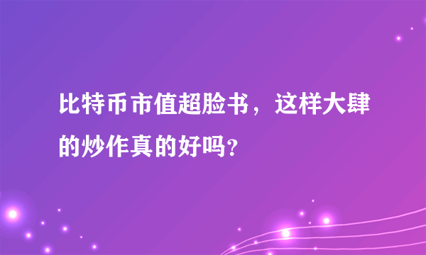 比特币市值超脸书，这样大肆的炒作真的好吗？