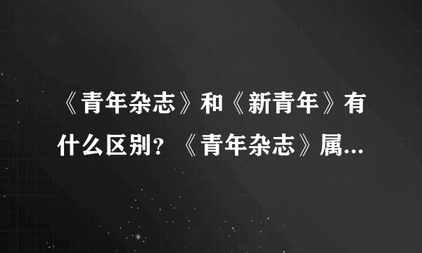 《青年杂志》和《新青年》有什么区别？《青年杂志》属于《新青年》么