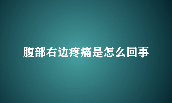 腹部右边疼痛是怎么回事