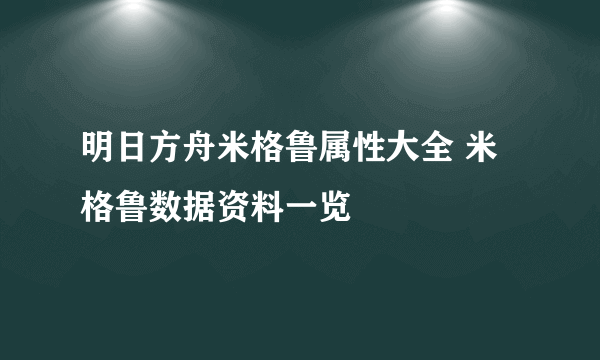 明日方舟米格鲁属性大全 米格鲁数据资料一览