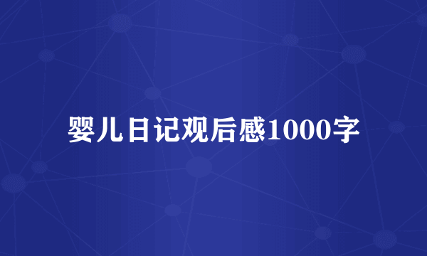 婴儿日记观后感1000字