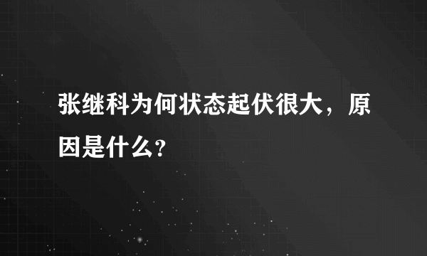 张继科为何状态起伏很大，原因是什么？