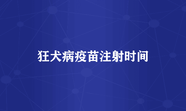 狂犬病疫苗注射时间