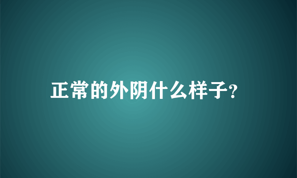 正常的外阴什么样子？