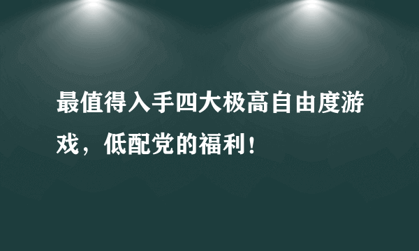 最值得入手四大极高自由度游戏，低配党的福利！