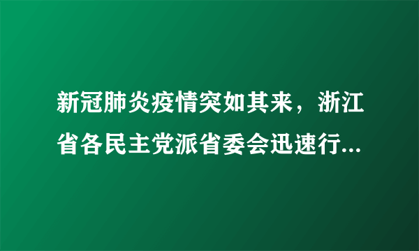 新冠肺炎疫情突如其来，浙江省各民主党派省委会迅速行动，按照中共中央和中共浙江省委部署要求，团结发动各级组织和广大成员奋战抗疫一线，积极献智建言，彰显“不忘合作初心，继续携手前进”的时代风采。这表明各民主党派①积极管理国家各项事务②自觉接受中国共产党的政治领导③与中国共产党共同执政④与中国共产党是亲密的友党关系A.①②B.①③C.②④D.③④