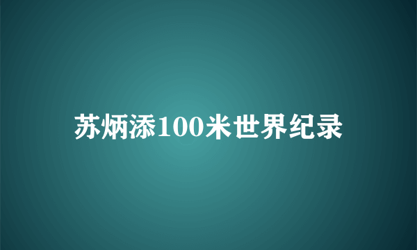 苏炳添100米世界纪录