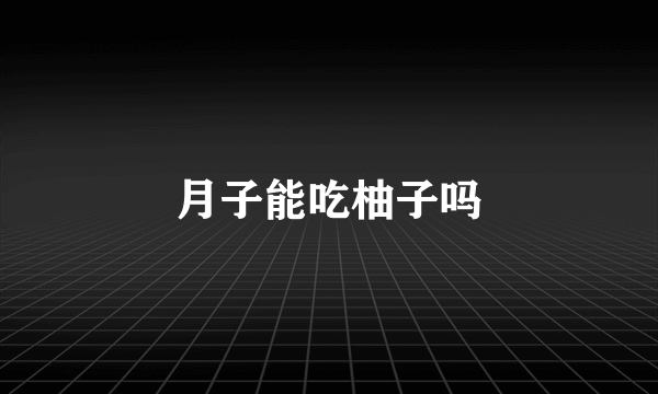 月子能吃柚子吗