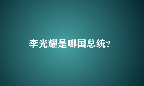 李光耀是哪国总统？