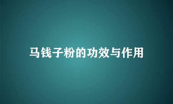 马钱子粉的功效与作用