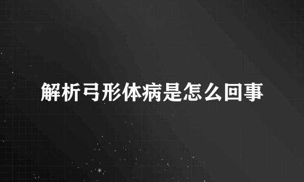 解析弓形体病是怎么回事