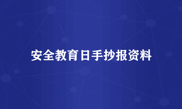 安全教育日手抄报资料