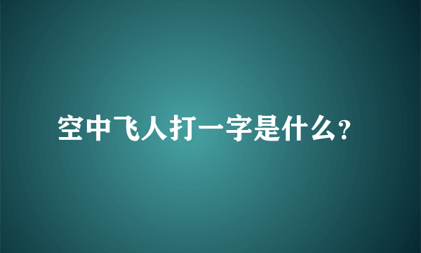 空中飞人打一字是什么？