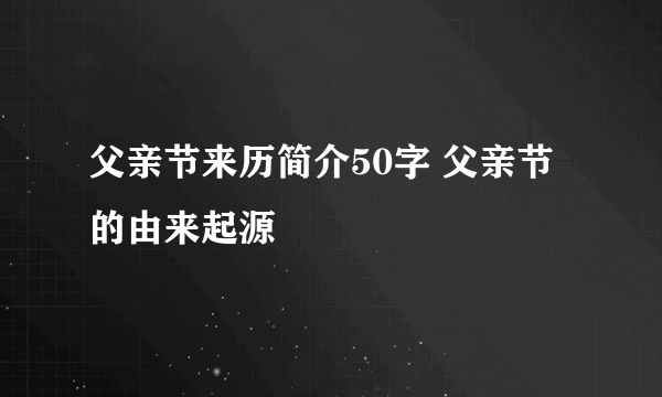 父亲节来历简介50字 父亲节的由来起源