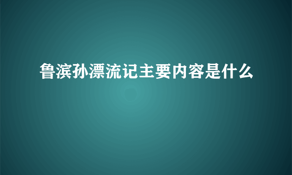 鲁滨孙漂流记主要内容是什么